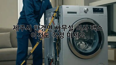 제주시 한경면 사무실 이사? 팩스 이전도 걱정 마세요! 💼📞