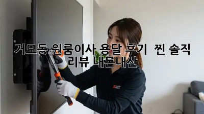 거모동 원룸이사, 용달 후기 🚚💨 찐! 솔직 리뷰 #내돈내산
