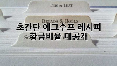 초간단 에그수프 레시피🍳 황금비율 대공개!