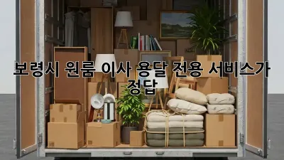 보령시 원룸 이사? 용달 전용 서비스가 정답!