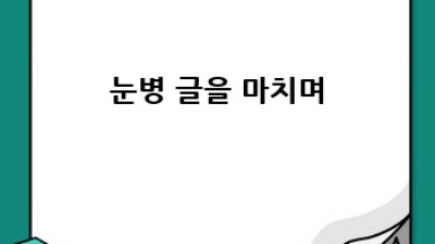 눈병 극복, 안약 사용 완벽 가이드!