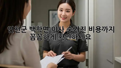 연천군 백학면 이사, 숨겨진 비용까지 꼼꼼하게 확인하세요!