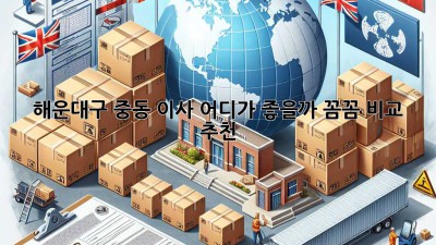 해운대구 중동 이사, 어디가 좋을까? 꼼꼼 비교 & 추천 🚚💨