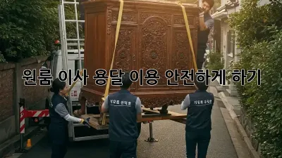 원룸 이사, 용달 이용 안전하게 하기!