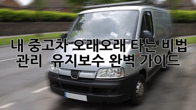 내 중고차, 오래오래 타는 비법! 관리 & 유지보수 완벽 가이드