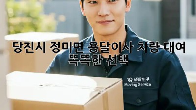 당진시 정미면 용달이사 차량 대여 🚚💨 똑똑한 선택!